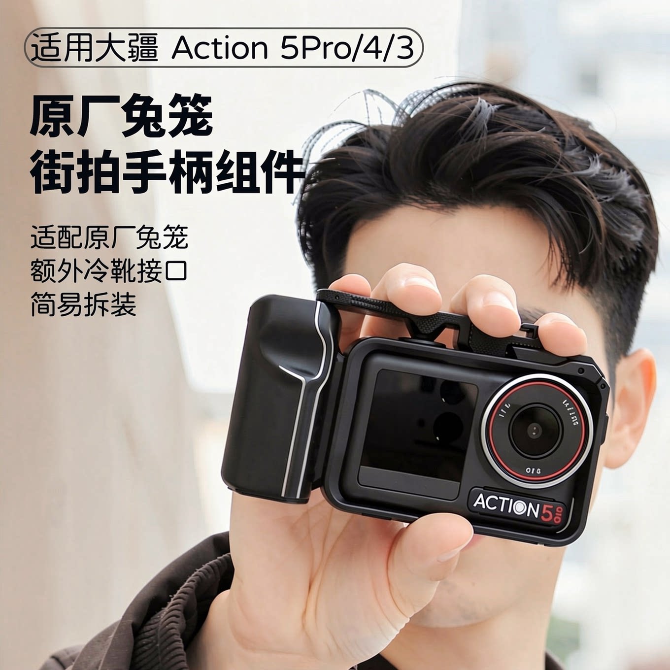 适用DJI大疆Osmo Action6/5/Pro/4/3街拍手柄街拍套装手持拍照神器快门快拆拍摄按键适配原厂兔笼图片