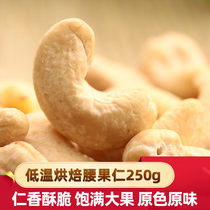 原味越南腰果仁原果250g