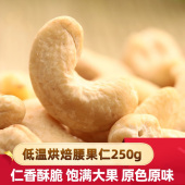 低温烘焙原味越南腰果仁250g 自配混合坚果仁