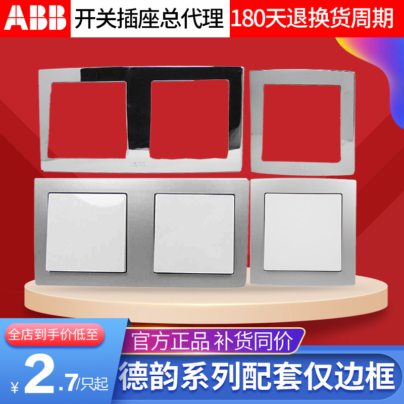 ABB开关德韵直边仅含边框双连单联直边框多色可选