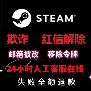 Steam账户欺诈红信 移除令牌 转区红锁csgo余额充值卡红信