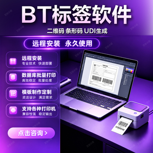 BT条码标签打印机 打印软件使用 二维码标签软件OCR条码生成