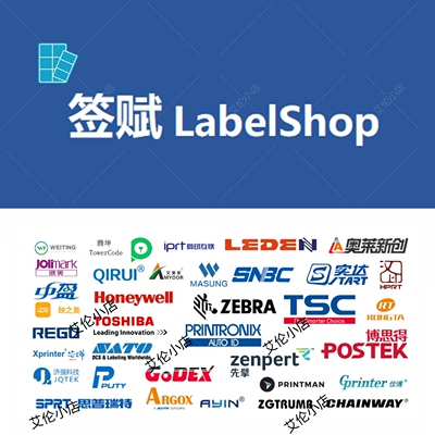 LabelShop签赋标签软件/驱动安装/TSC/佳博思得/斑马/兄弟.lsdx