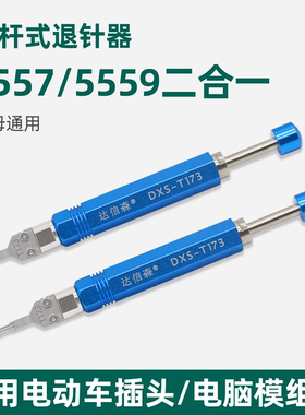 5557端子退针器MX3.0公母对接连接器电脑推针电动车插头线束取针