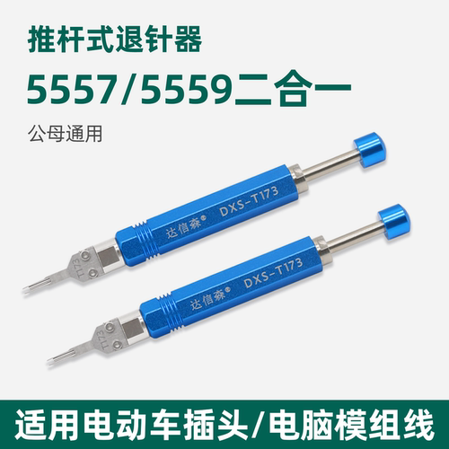电动车插头推杆式退针器5557端子