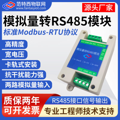 模拟量采集模块20mA 5V 10V转RS485变送器Modbus宽电压 AD高精度