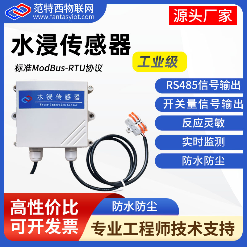 水浸传感器485水浸变送器开关量溢水漏水报警器漏水点浸水探测器