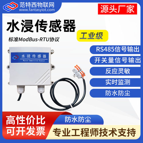 范特西物联网水浸传感器高性价比