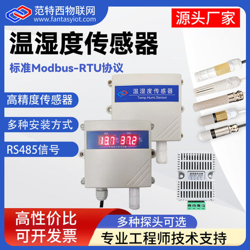 范特西物联网温湿度高性价比