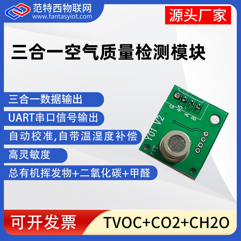 TVOC/CO2/甲醛三合一气体传感器