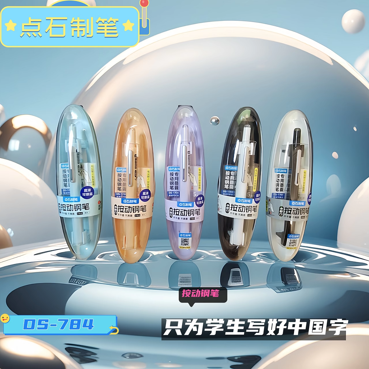 点石按动钢笔暗尖0.38魔液擦墨囊