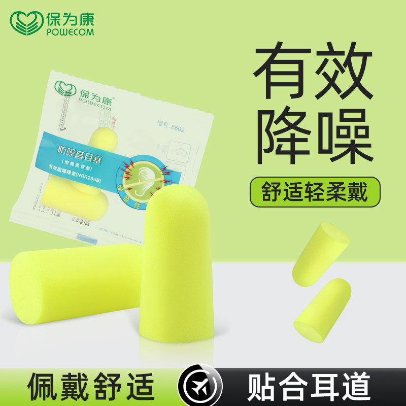 保为康耳塞6602无线静音软工业机械工厂隔音降噪睡觉游泳工作学习