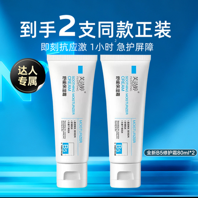 【达人直播】全新B5修护霜保湿修护干燥补水官方旗舰店正品