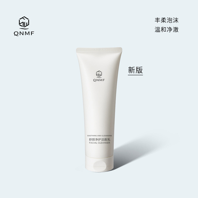新版舒颜修护洁面乳 温和清洁泡沫绵密氨基酸表活舒缓洗面奶正品