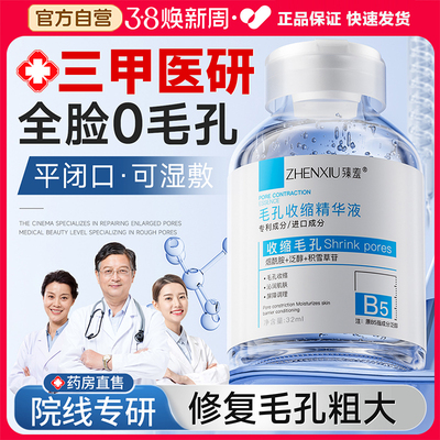 b5精华液收缩毛孔粗大修复淡痘印湿敷爽肤水男女士去黑头粉刺闭口