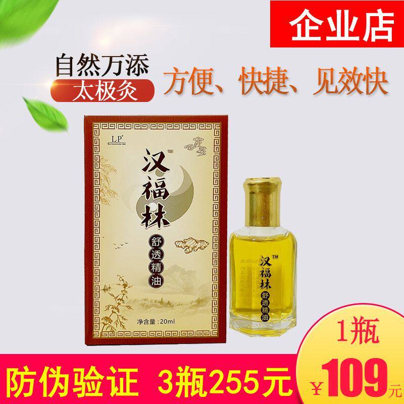 汉福林舒透精油太极灸推拿油外用肌肉酸痛掌灸通经络肩颈热灸养护