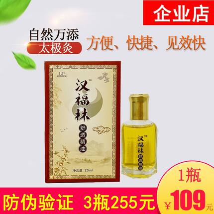 汉福林舒透精油太极灸推拿油外用肌肉酸痛掌灸通经络肩颈热灸养护