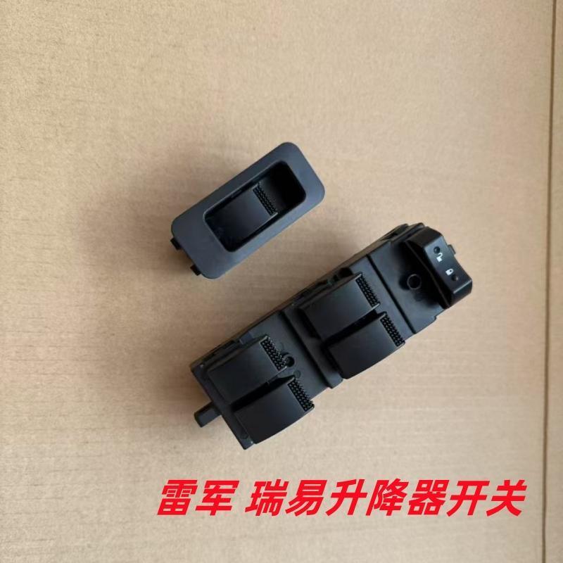 瑞易雷军L3V8 R3S6江铃E100华泰EV160电动汽车门窗玻璃升降开关