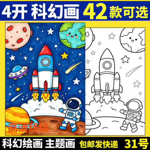 科幻画科技手抄报未来城市太空交通科技与生活8开竖版半成品4KA4