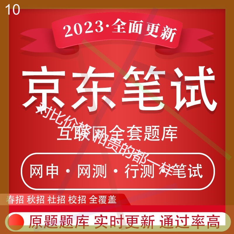 京东在线测评京东物流笔试字节秋招管培生网申在线测评真题题库