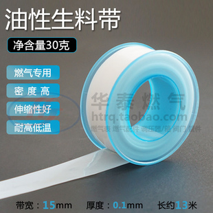 优质燃气专用含油生料带 30g克天然气管道防泄漏密封油性生料胶带
