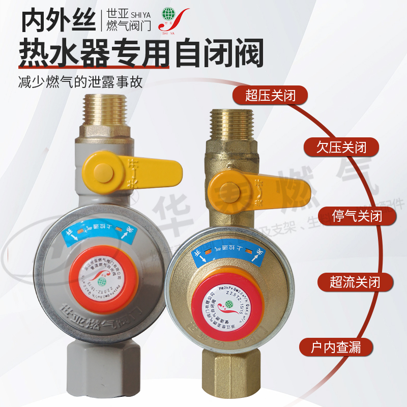 世亚铝合金内外丝螺口灶前自闭阀