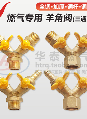 sy世亚4分内丝外牙铜三通开关 天燃气专用DN15软管插螺纹口羊角阀