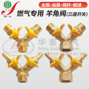 天燃气专用DN15软管插螺纹口羊角阀 sy世亚4分内丝外牙铜三通开关