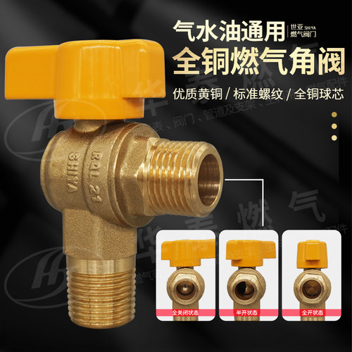 世亚天燃气自来水油外螺纹铜角阀