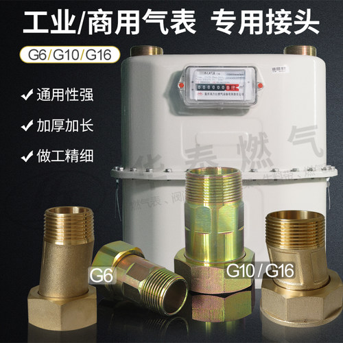 JG6G10工业商用天然气表接头