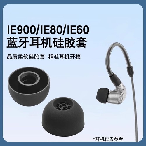 IE900原装耳机套入耳式耳塞套