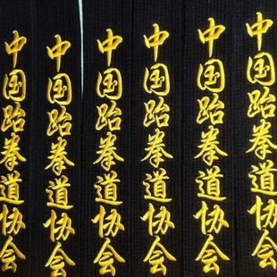 跆拳道5公分教练黑带学员考级定制刺绣名字加厚成人一段二段三段