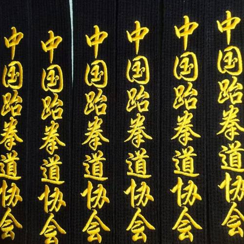 跆拳道绣字名字教练黑带