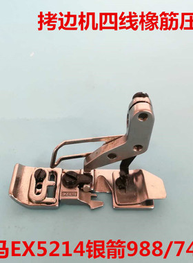 拷边机橡筋压脚飞马EX5214银箭988K拉橡筋压脚M800过皮筋压脚