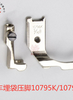 高车压脚8B高头车341同步高车单边埋袋压脚10796K 10795K箱包嵌线