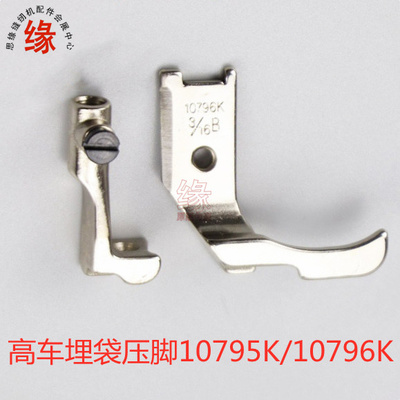 高车压脚8B高头车341同步高车单边埋袋压脚10796K 10795K箱包嵌线