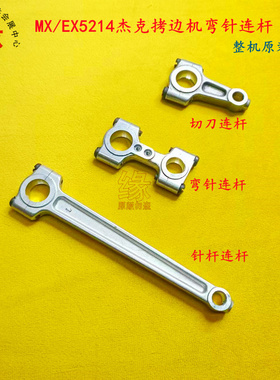 飞马MX3216包缝机EX5214锁边机杰克E4拷边机原装好质量弯针铝连杆