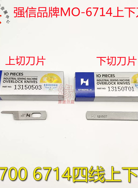 重机6714拷边机上下刀片6700锁边上刀片13150503下刀片131-50701