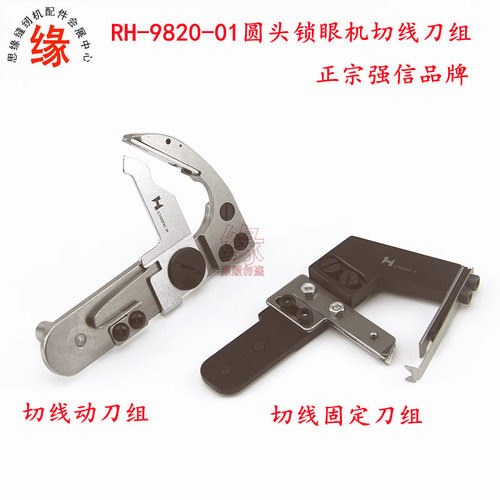 9820切线刀组圆头锁眼机剪线刀架