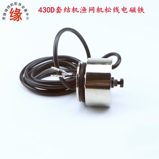 430D电脑套结车渔网机优质松线电磁铁SA4347001剪线磁铁SA4348001