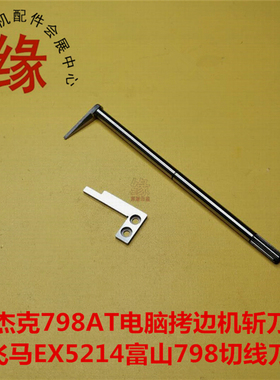 电脑拷边机切线刀飞马EX5214切刀富山798杰克798AT打边车带轴斩刀