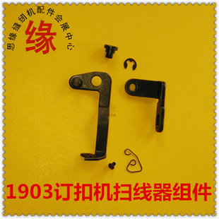 订扣车扫线器组件1903A新款订钮扣机拨线器组合