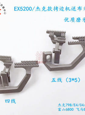 杰克C4拷边机送布牙富山6816包缝车牙齿飞马EX5214锁边车优质狗齿