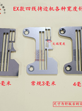 杰克798 E4四线锁边机密边针板飞马EX5214拷边机锁边机宽舌头针板