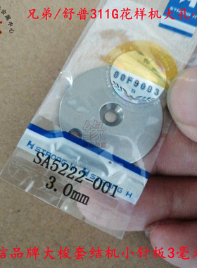 兄弟311G花样机大孔小针板SA5222-001舒普430G套结机针板孔3毫米