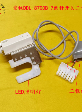 重机DDL-8700B-7电脑平车倒针开关900A-S工作灯40148382倒缝按扭