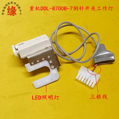重机8700B-7900A倒针开关工作灯