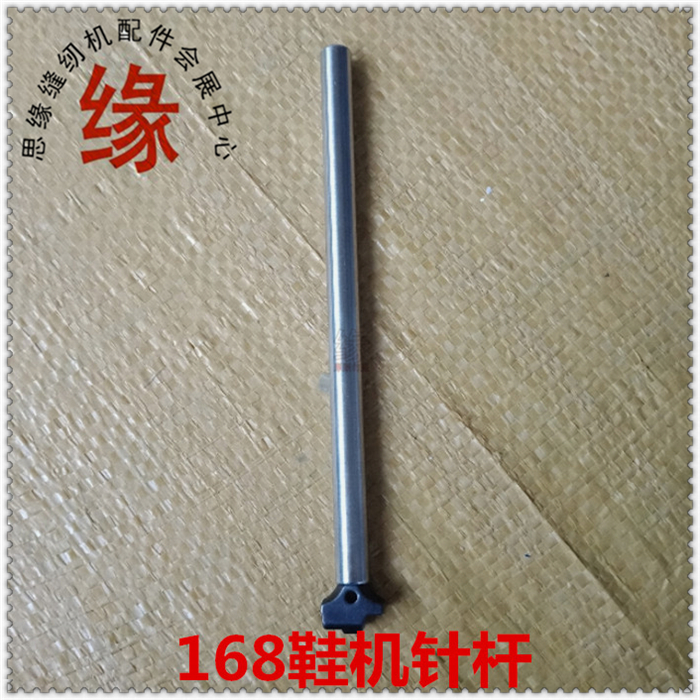 鞋机零件宏裕168内线机针杆银马168针棒宝熊168侧缝机针杆