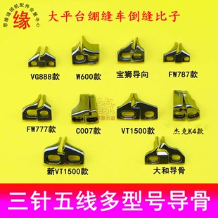 绷缝车比子杰克K4三针五线双针车倒骨VT1500导向块787压倒缝鼻子