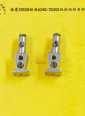 双针车针夹头标准GC6240和20202海菱GC20528双杆带转角双针机针座